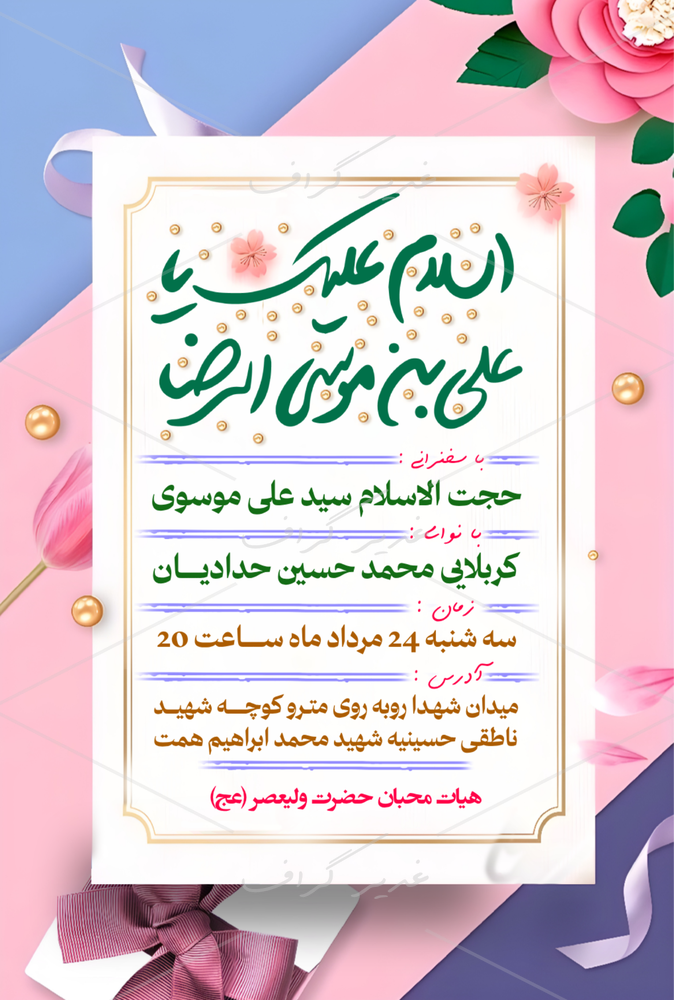 بنر بنر اطلاع رسانی ولادت امام رضا