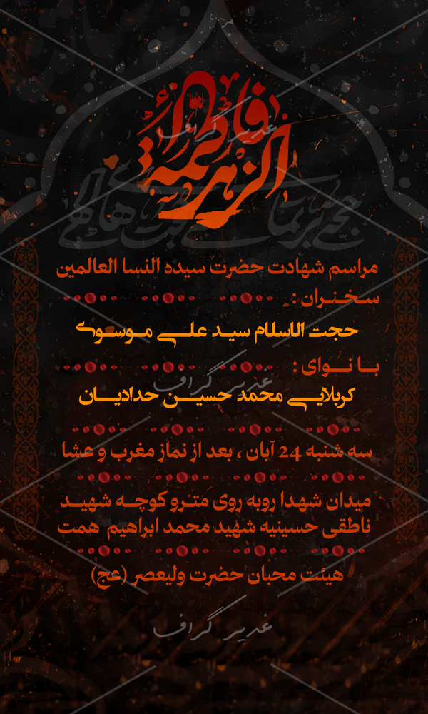 بنر بنر شهادت حضرت فاطمه زهرا (س)