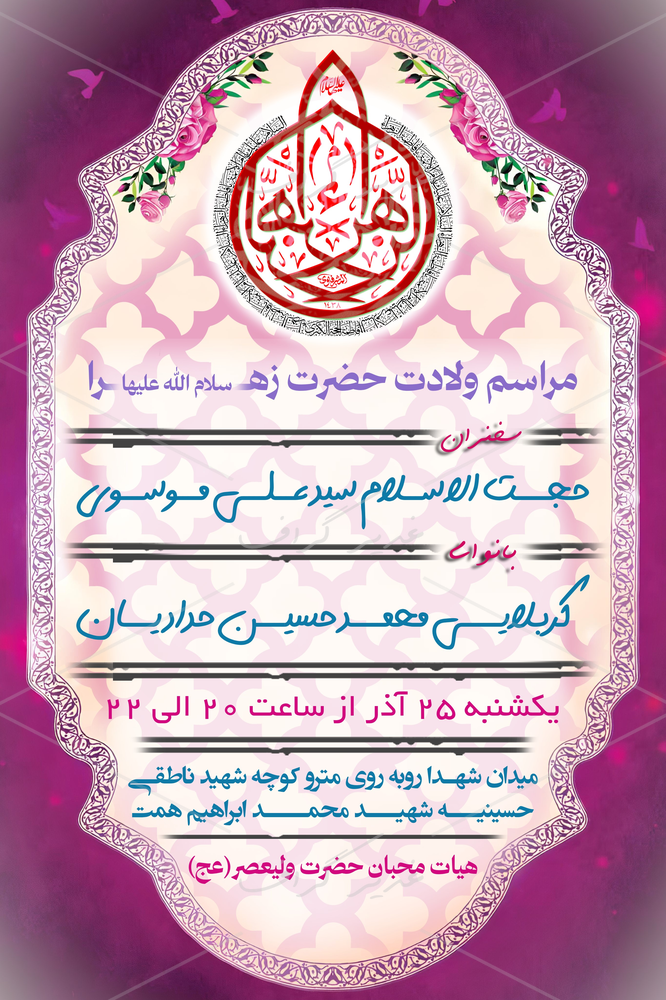 بنر بنر ولادت حضرت زهرا (س)