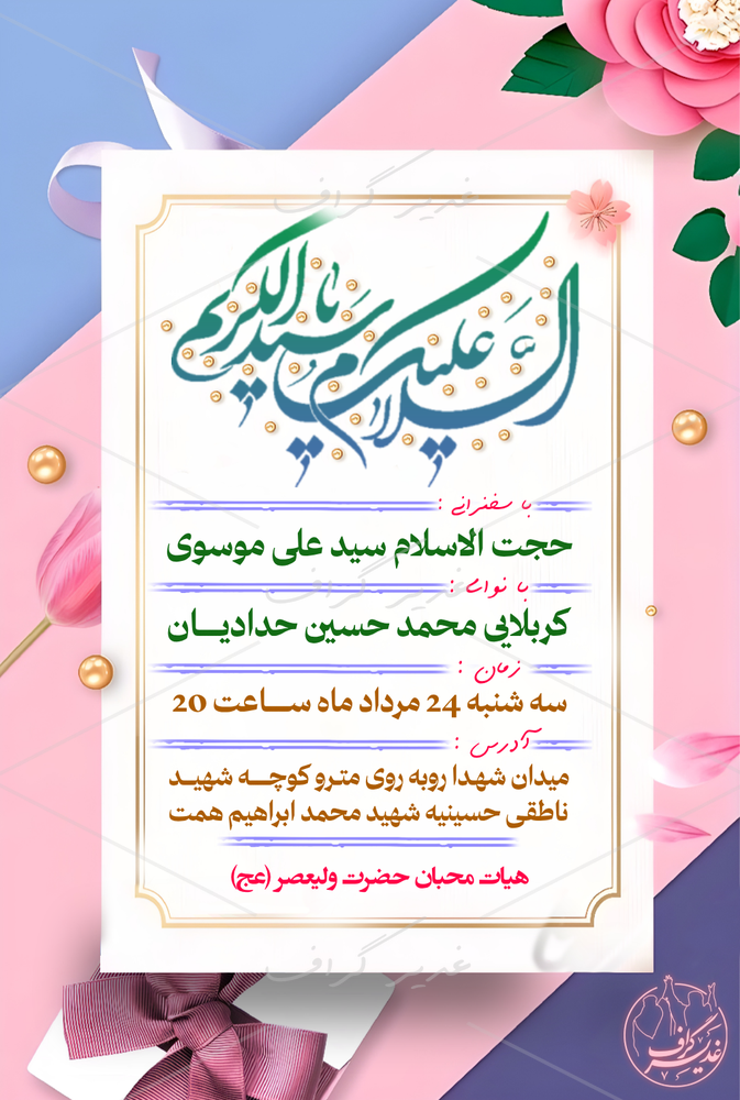 بنر ولادت حضرت عبدالعظیم حسنی (ع)