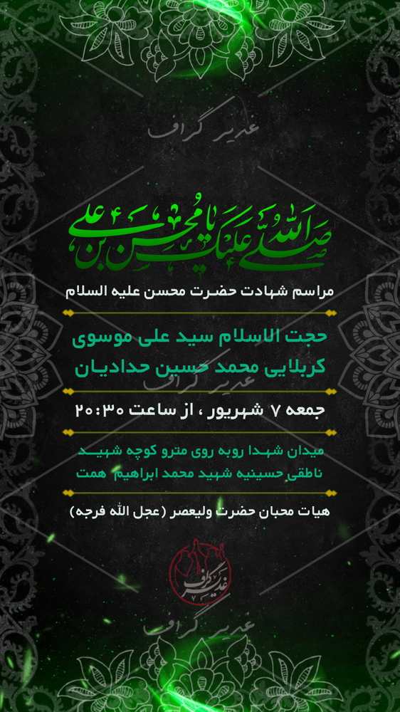 بنر بنر شهادت حضرت محسن علیه السلام