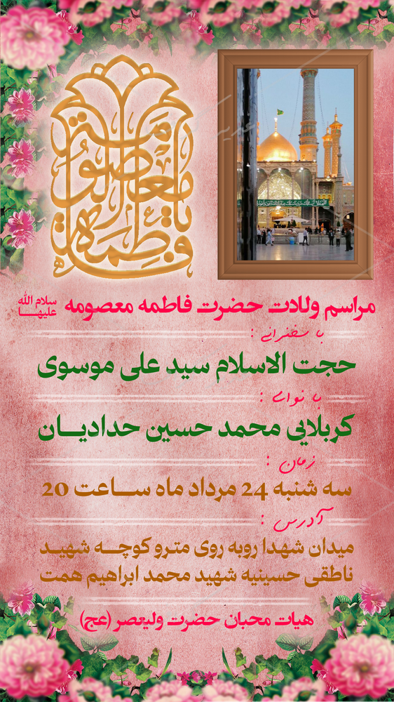 بنر بنر ولادت حضرت معصومه سلام الله و روز دختر
