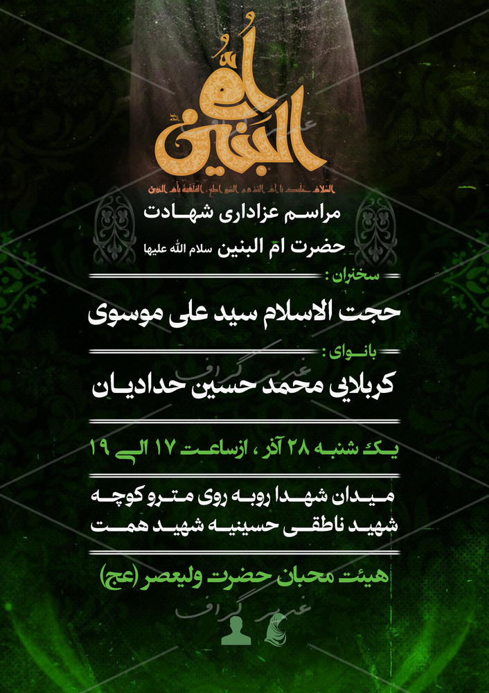 بنر بنر وفات حضرت ام البنین (س)