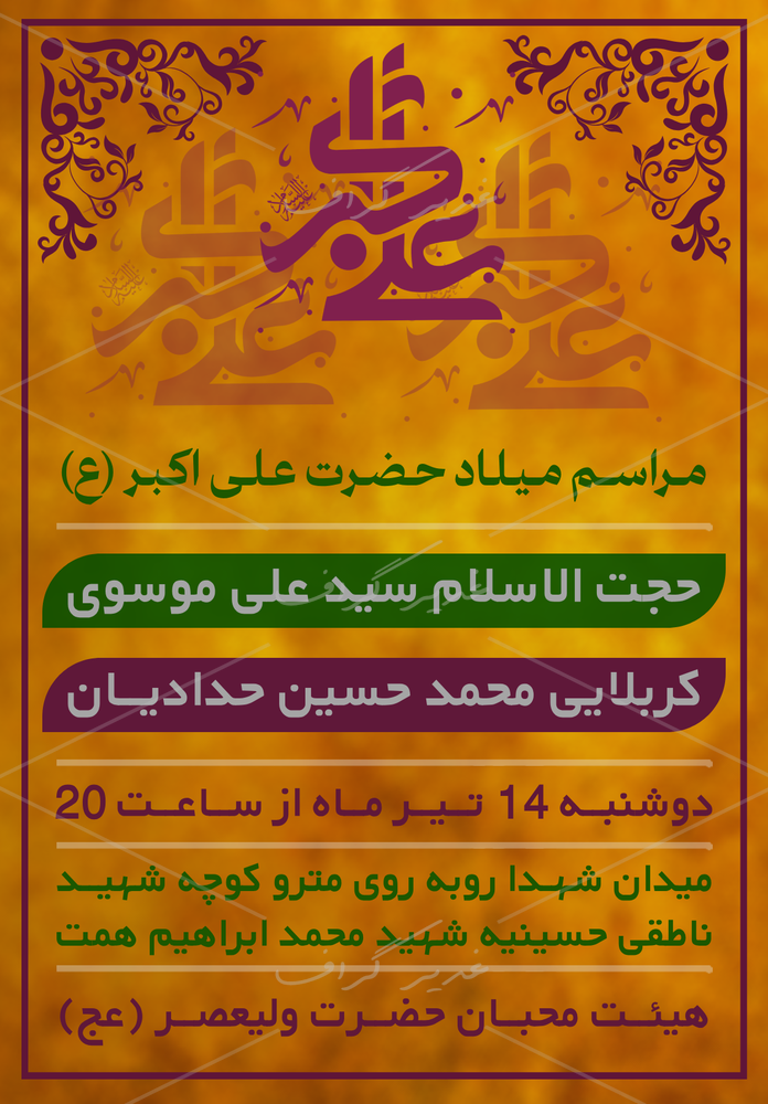 بنر بنر اطلاع رسانی ولادت حضرت علی اکبر (ع)