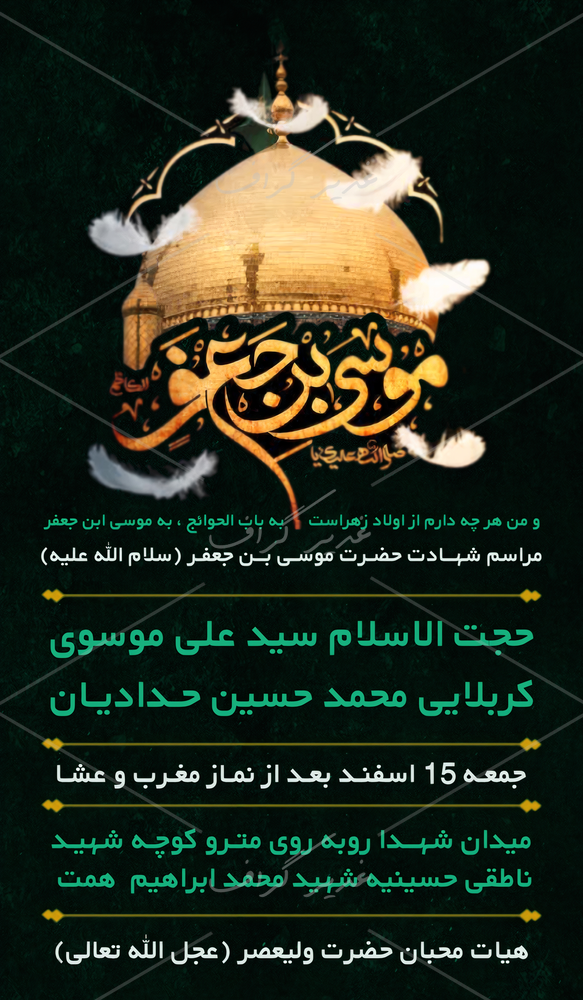 بنر بنر اطلاع رسانی شهادت موسی ابن جعفر (ع)
