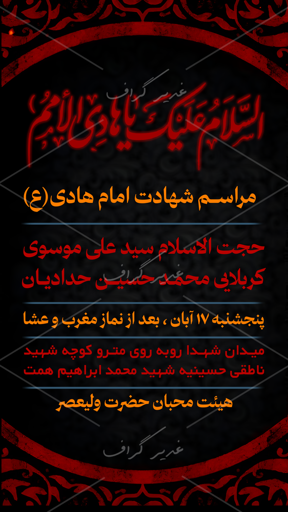 بنر بنر شهادت امام هادی (ع)