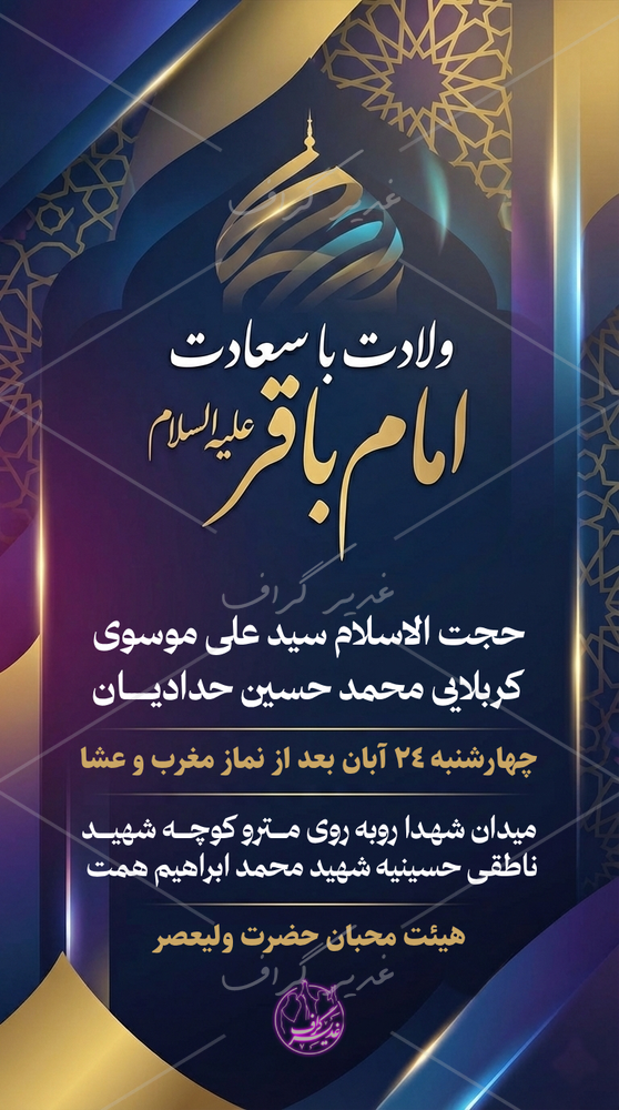 بنر بنر اطلاع رسانی ولادت امام باقر (ع)