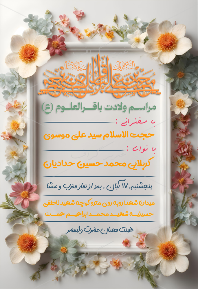 بنر بنر اطلاع رسانی ولادت امام باقر (ع)