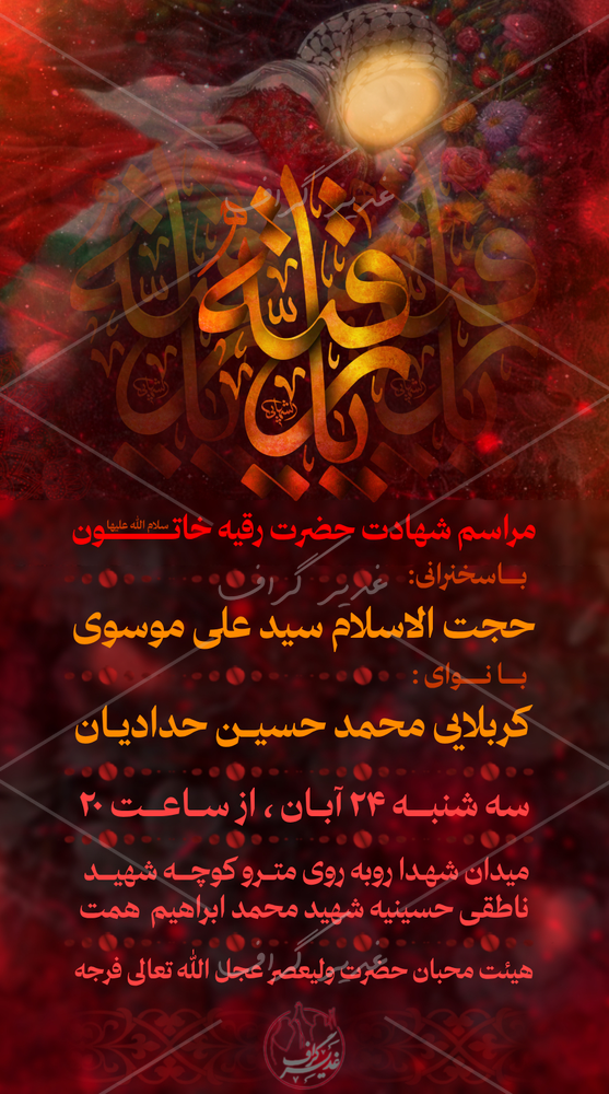 بنر بنر اطلاع رسانی شهادت حضرت رقیه سلام الله علیها