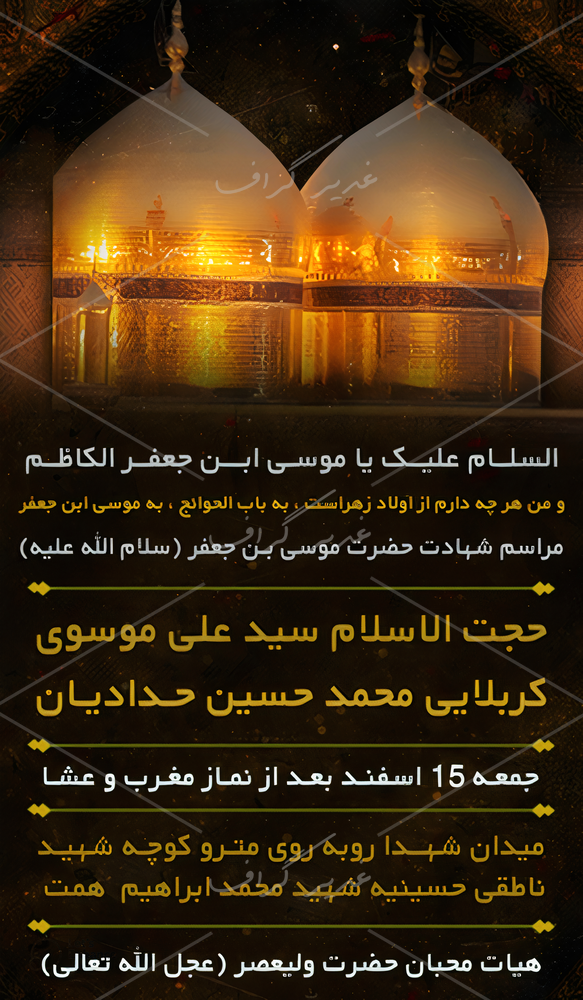 بنر بنر اطلاع رسانی شهادت امام موسی ابن جعفر (ع)