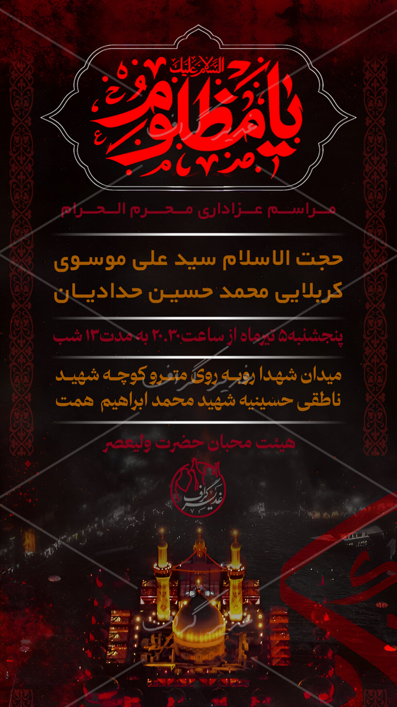 بنر بنر اطلاع رسانی مراسم محرم