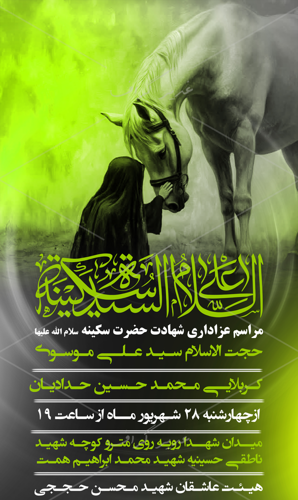 بنر بنر وفات حضرت سکینه سلام الله علیها