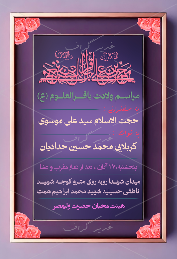 بنر بنر ولادت امام محمد باقر (ع)