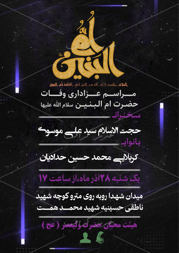 بنر بنر وفات حضرت ام البنین (س)