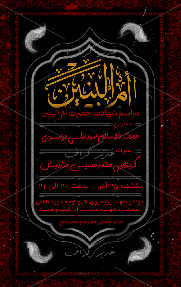 بنر بنر وفات حضرت ام البنین (س)