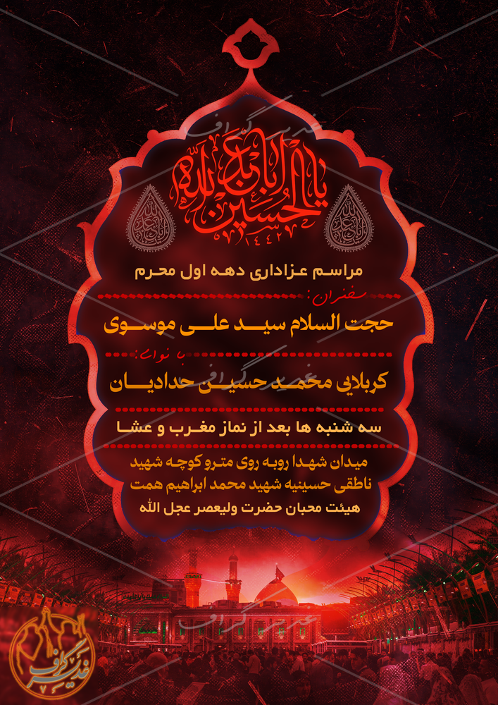 بنر بنر اطلاع رسانی مراسم محرم