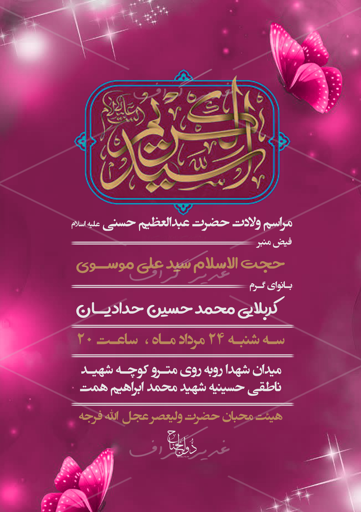 بنر ولادت حضرت عبدالعظیم حسنی (ع)