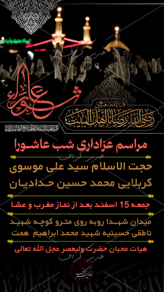 بنر بنر مراسمات شب عاشورا