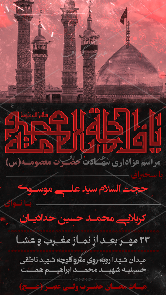 بنر مراسم وفات حضرت معصومه سلام الله علیها