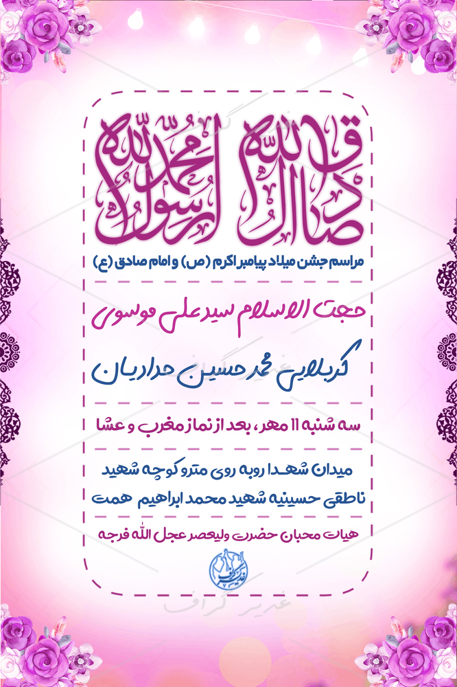 بنر ولادت پیامبر (ص) و امام صادق (ع)