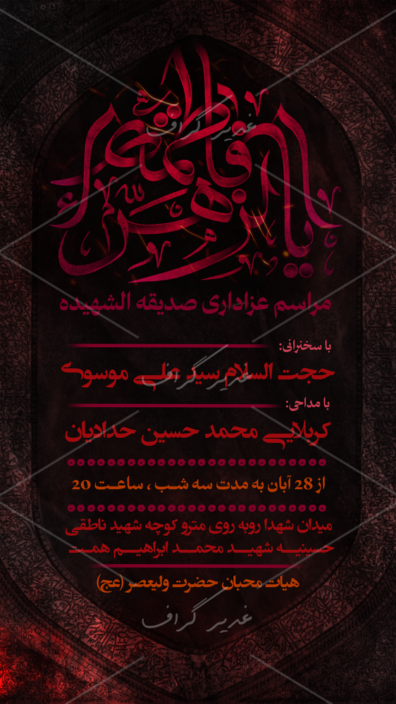 بنر بنر شهادت حضرت فاطمه زهرا (س)