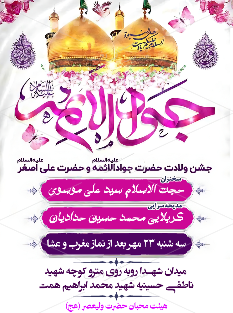 بنر بنر اطلاع رسانی ولادت امام جواد (ع)