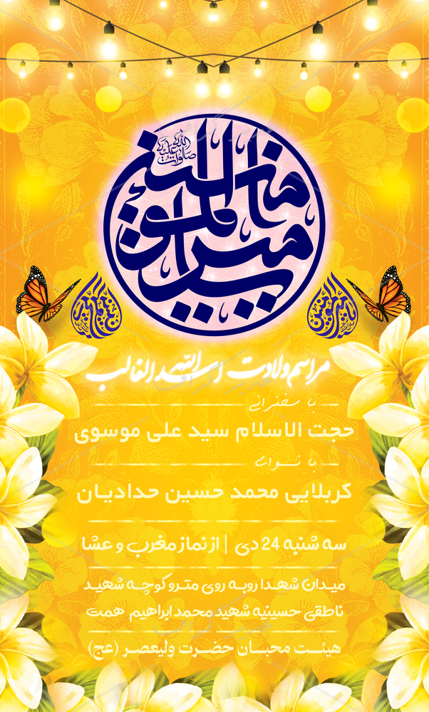 بنر بنر اطلاع رسانی ولادت امیرالمومنین(ع)