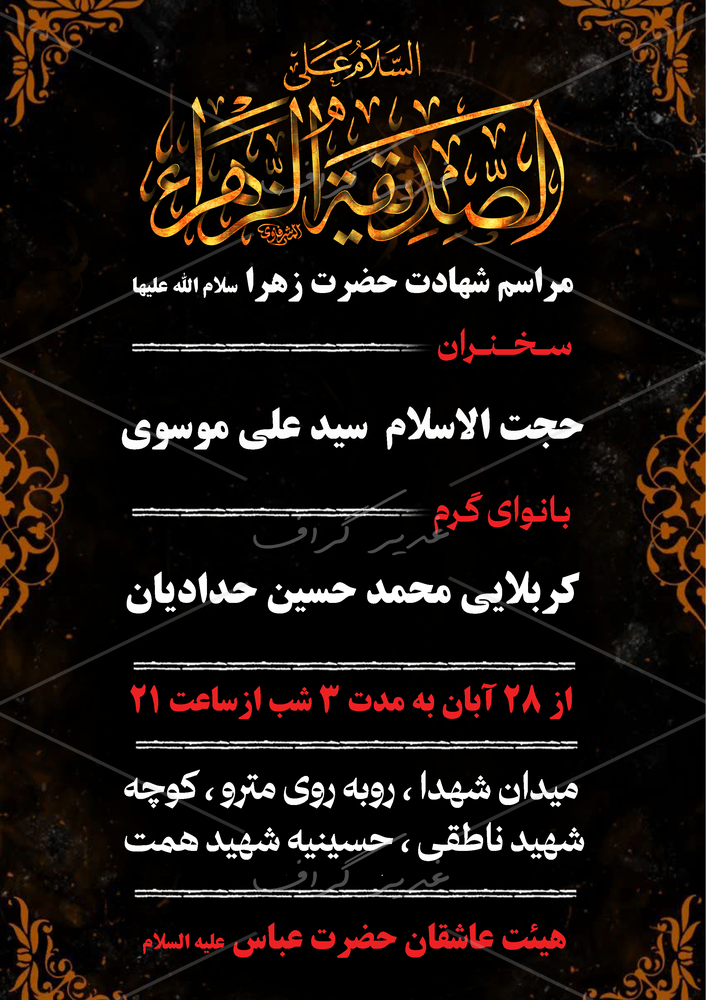 بنر بنر شهادت حضرت فاطمه زهرا (س)