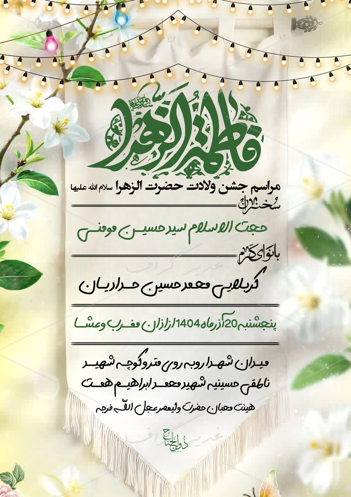 بنر بنر ولادت حضرت فاطمه زهرا (س)