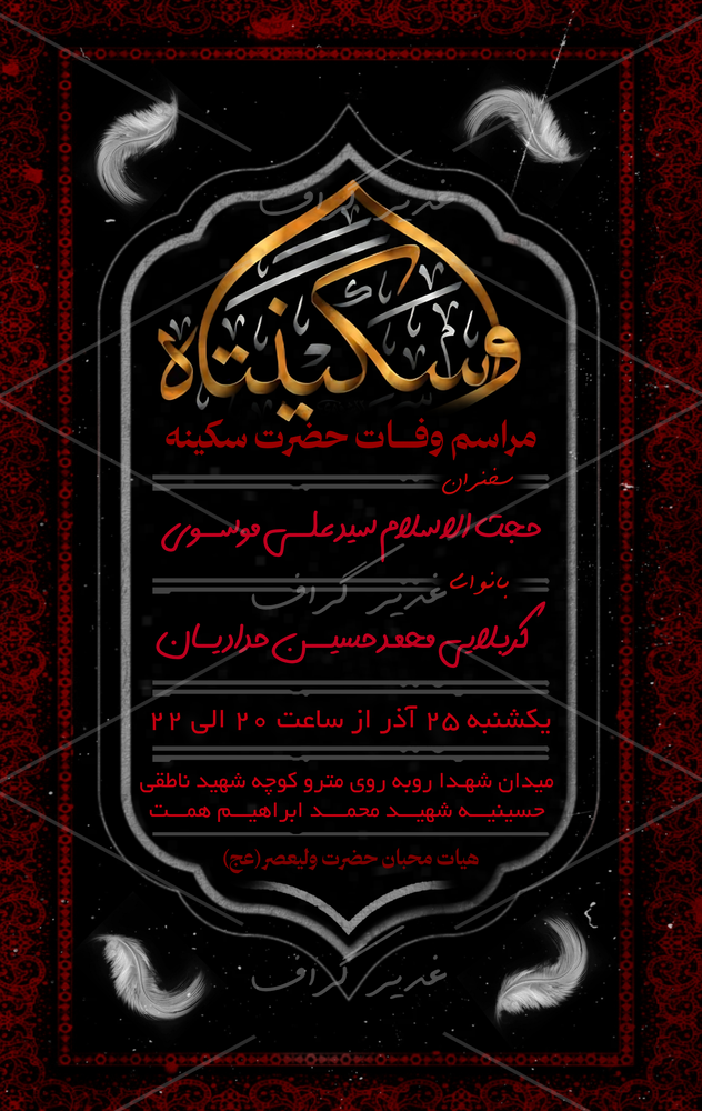 بنر بنر وفات حضرت سکینه سلام الله علیها