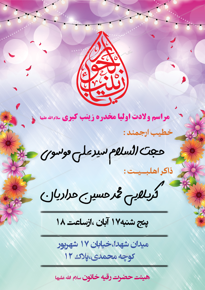 بنر بنر ولادت حضرت زینب (س)