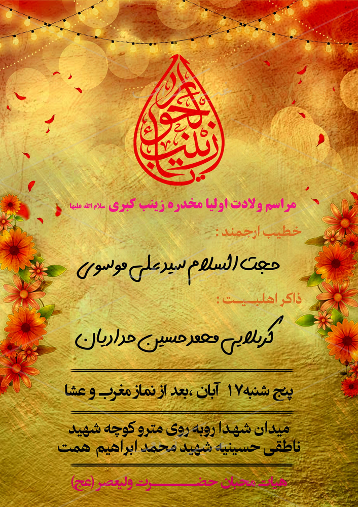 بنر بنر ولادت حضرت زینب (س)