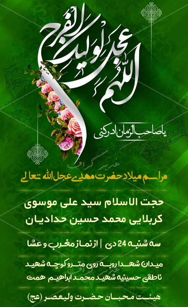 بنر بنر ولادت حضرت مهدی (عج)